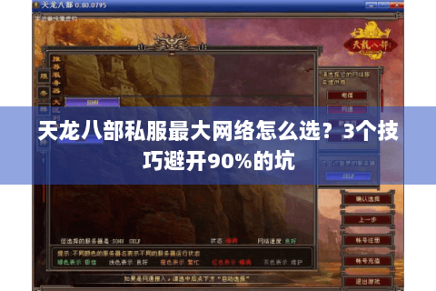 天龙八部私服最大网络怎么选？3个技巧避开90%的坑