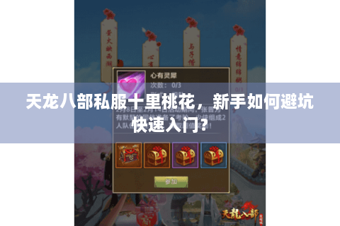天龙八部私服十里桃花,新手如何避坑快速入门? 天龙八部私服十里桃花,新手如何避坑快速入门?