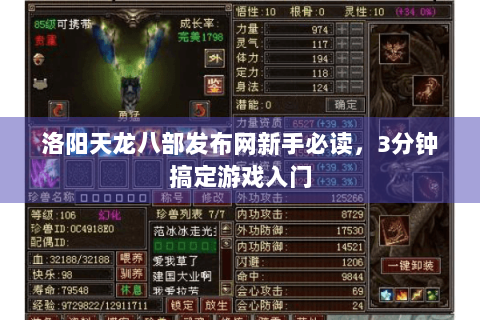 洛阳天龙八部发布网新手必读,3分钟搞定游戏入门 洛阳天龙八部发布网新手必读,3分钟搞定游戏入门