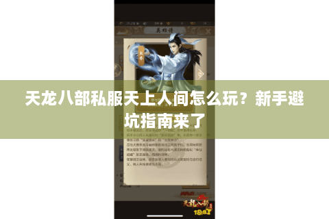 天龙八部私服天上人间怎么玩？新手避坑指南来了
