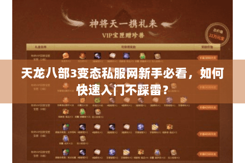 天龙八部3变态私服网新手必看,如何快速入门不踩雷? 天龙八部3变态私服网新手必看,如何快速入门不踩雷?