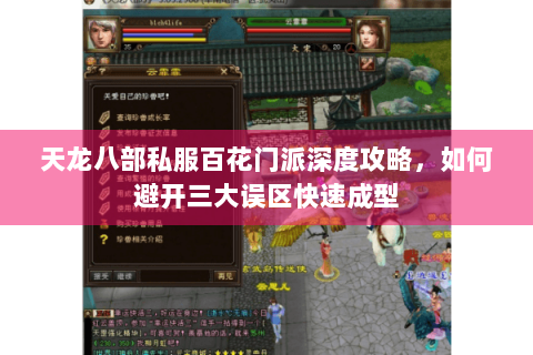天龙八部私服百花门派深度攻略，如何避开三大误区快速成型