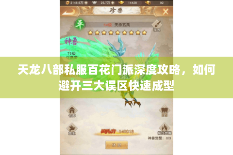 天龙八部私服百花门派深度攻略,如何避开三大误区快速成型 天龙八部私服百花门派深度攻略,如何避开三大误区快速成型