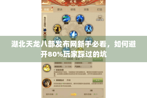 湖北天龙八部发布网新手必看，如何避开80%玩家踩过的坑