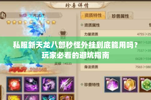 私服新天龙八部秒怪外挂到底能用吗？玩家必看的避坑指南