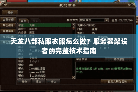 天龙八部私服衣服怎么做？服务器架设者的完整技术指南