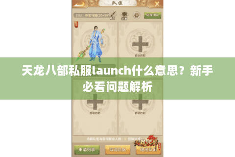 天龙八部私服launch什么意思?新手必看问题解析 天龙八部私服launch什么意思?新手必看问题解析