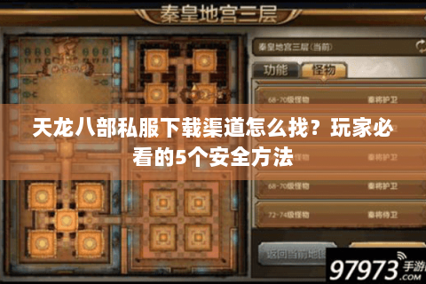 天龙八部私服下载渠道怎么找？玩家必看的5个安全方法