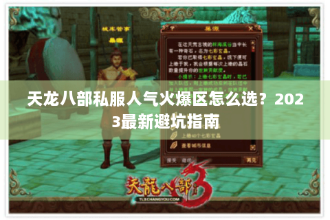 天龙八部私服人气火爆区怎么选?2023最新避坑指南 天龙八部私服人气火爆区怎么选?2023最新避坑指南