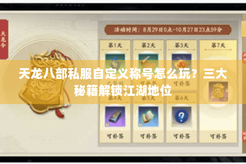 天龙八部私服自定义称号怎么玩？三大秘籍解锁江湖地位