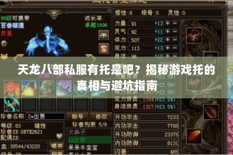 天龙八部私服有托是吧?揭秘游戏托的真相与避坑指南 天龙八部私服有托是吧?揭秘游戏托的真相与避坑指南