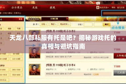 天龙八部私服有托是吧?揭秘游戏托的真相与避坑指南 天龙八部私服有托是吧?揭秘游戏托的真相与避坑指南