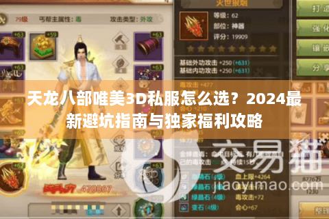 天龙八部唯美3D私服怎么选?2024最新避坑指南与独家福利攻略 天龙八部唯美3D私服怎么选?2024最新避坑指南与独家福利攻略