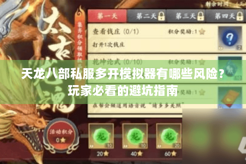 天龙八部私服多开模拟器有哪些风险?玩家必看的避坑指南 天龙八部私服多开模拟器有哪些风险?玩家必看的避坑指南