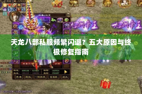 天龙八部私服频繁闪退?五大原因与终极修复指南 天龙八部私服频繁闪退?五大原因与终极修复指南
