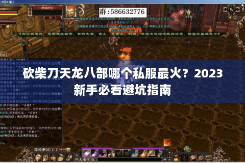 砍柴刀天龙八部哪个私服最火?2023新手必看避坑指南 砍柴刀天龙八部哪个私服最火?2023新手必看避坑指南