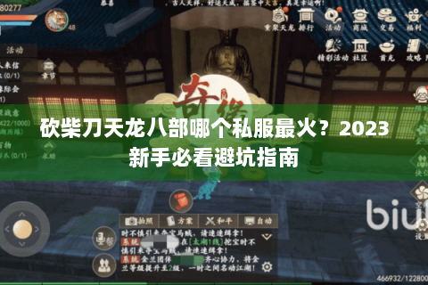 砍柴刀天龙八部哪个私服最火?2023新手必看避坑指南 砍柴刀天龙八部哪个私服最火?2023新手必看避坑指南