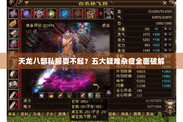 天龙八部私服耍不起?五大疑难杂症全面破解 天龙八部私服耍不起?五大疑难杂症全面破解