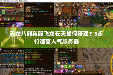 天龙八部私服飞龙在天如何搭建？5步打造高人气服务器