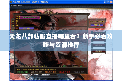 天龙八部私服直播哪里看?新手必看攻略与资源推荐 天龙八部私服直播哪里看?新手必看攻略与资源推荐