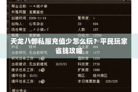 天龙八部私服充值少怎么玩?平民玩家省钱攻略 天龙八部私服充值少怎么玩?平民玩家省钱攻略