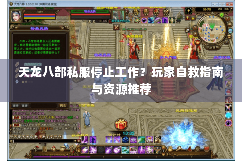 天龙八部私服停止工作？玩家自救指南与资源推荐