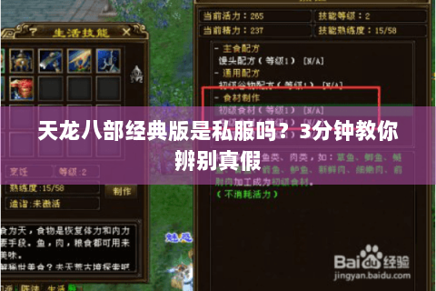 天龙八部经典版是私服吗？3分钟教你辨别真假