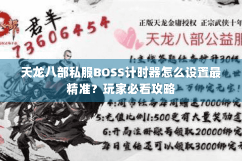 天龙八部私服BOSS计时器怎么设置最精准?玩家必看攻略 天龙八部私服BOSS计时器怎么设置最精准?玩家必看攻略
