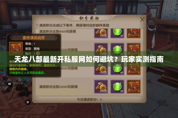 天龙八部最新开私服网如何避坑?玩家实测指南 天龙八部最新开私服网如何避坑?玩家实测指南
