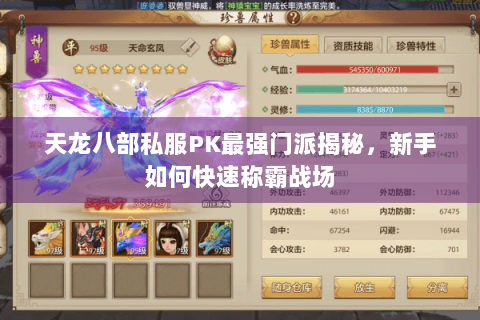 天龙八部私服PK最强门派揭秘，新手如何快速称霸战场