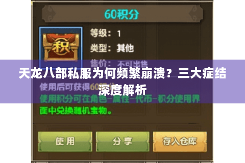 天龙八部私服为何频繁崩溃？三大症结深度解析