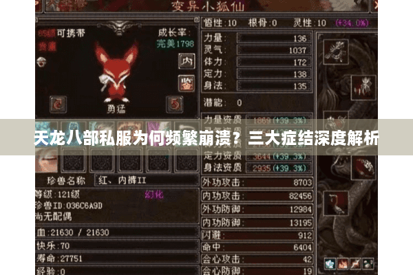 天龙八部私服为何频繁崩溃？三大症结深度解析