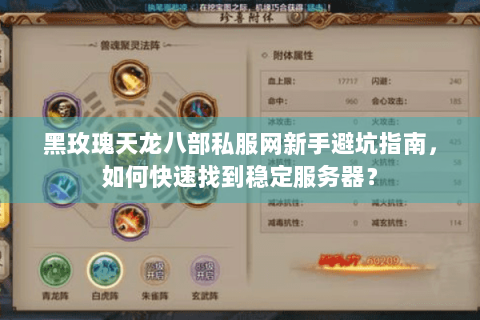黑玫瑰天龙八部私服网新手避坑指南,如何快速找到稳定服务器? 黑玫瑰天龙八部私服网新手避坑指南,如何快速找到稳定服务器?