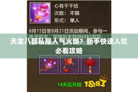 天龙八部私服人气火爆?新手快速入坑必看攻略 天龙八部私服人气火爆?新手快速入坑必看攻略