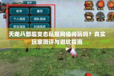 天龙八部超变态私服网值得玩吗?真实玩家测评与避坑指南 天龙八部超变态私服网值得玩吗?真实玩家测评与避坑指南