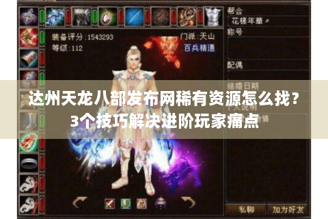 达州天龙八部发布网稀有资源怎么找？3个技巧解决进阶玩家痛点