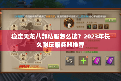 稳定天龙八部私服怎么选?2023年长久耐玩服务器推荐 稳定天龙八部私服怎么选?2023年长久耐玩服务器推荐
