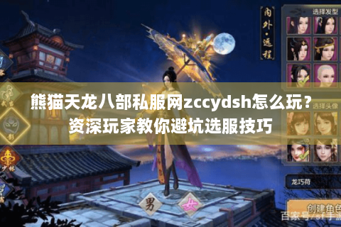 熊猫天龙八部私服网zccydsh怎么玩?资深玩家教你避坑选服技巧 熊猫天龙八部私服网zccydsh怎么玩?资深玩家教你避坑选服技巧