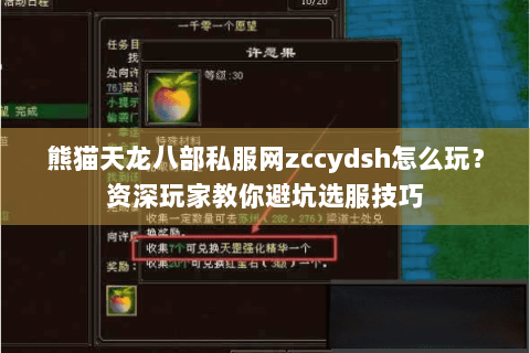 熊猫天龙八部私服网zccydsh怎么玩?资深玩家教你避坑选服技巧 熊猫天龙八部私服网zccydsh怎么玩?资深玩家教你避坑选服技巧