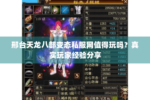 邢台天龙八部变态私服网值得玩吗?真实玩家经验分享 邢台天龙八部变态私服网值得玩吗?真实玩家经验分享