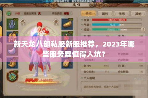 新天龙八部私服新服推荐，2023年哪些服务器值得入坑？
