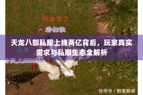天龙八部私服上线两亿背后,玩家真实需求与私服生态全解析 天龙八部私服上线两亿背后,玩家真实需求与私服生态全解析