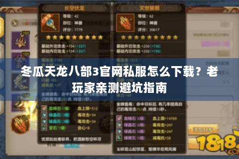 冬瓜天龙八部3官网私服怎么下载?老玩家亲测避坑指南 冬瓜天龙八部3官网私服怎么下载?老玩家亲测避坑指南