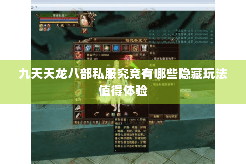 九天天龙八部私服究竟有哪些隐藏玩法值得体验