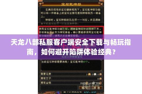 天龙八部私服客户端安全下载与畅玩指南，如何避开陷阱体验经典？
