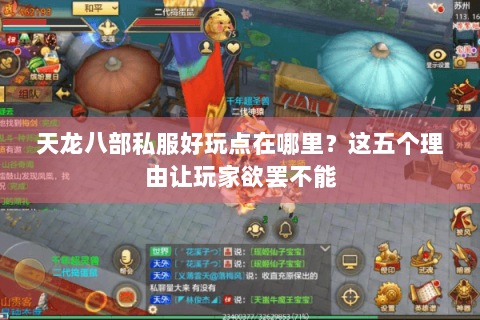天龙八部私服好玩点在哪里?这五个理由让玩家欲罢不能 天龙八部私服好玩点在哪里?这五个理由让玩家欲罢不能
