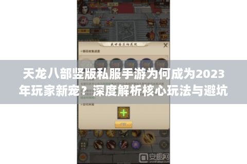 天龙八部竖版私服手游为何成为2023年玩家新宠？深度解析核心玩法与避坑指南