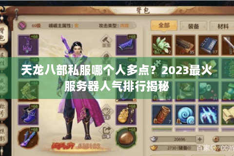 天龙八部私服哪个人多点？2023最火服务器人气排行揭秘