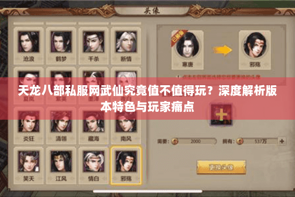 天龙八部私服网武仙究竟值不值得玩?深度解析版本特色与玩家痛点 天龙八部私服网武仙究竟值不值得玩?深度解析版本特色与玩家痛点