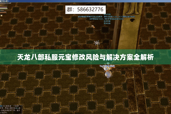 天龙八部私服元宝修改风险与解决方案全解析 天龙八部私服元宝修改风险与解决方案全解析